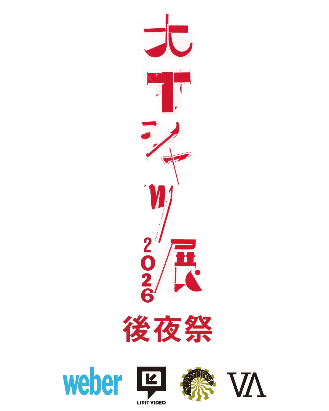 weber による「大Tシャツ展 後夜祭」が V.A. にて3日限定でオープン