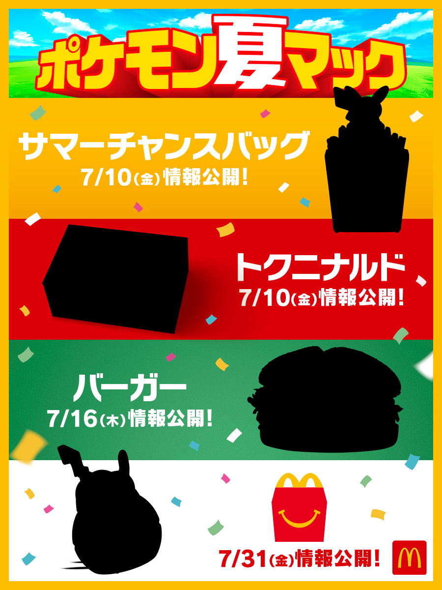 マクドナルド × ポケモン の最新コラボ『ポケモン夏マック』が7月10日（金）よりスタート