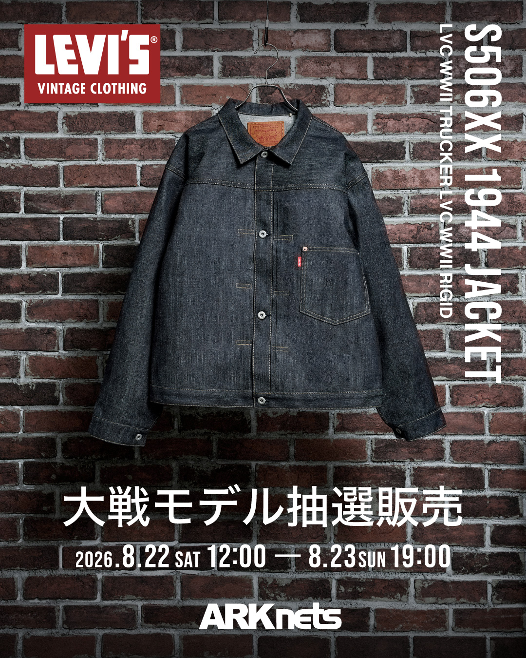 Levi’s® Vintage Clothing『S506XX 1944 JACKET “大戦モデル”』のWEB抽選が8月22日(土)12:00~開催
