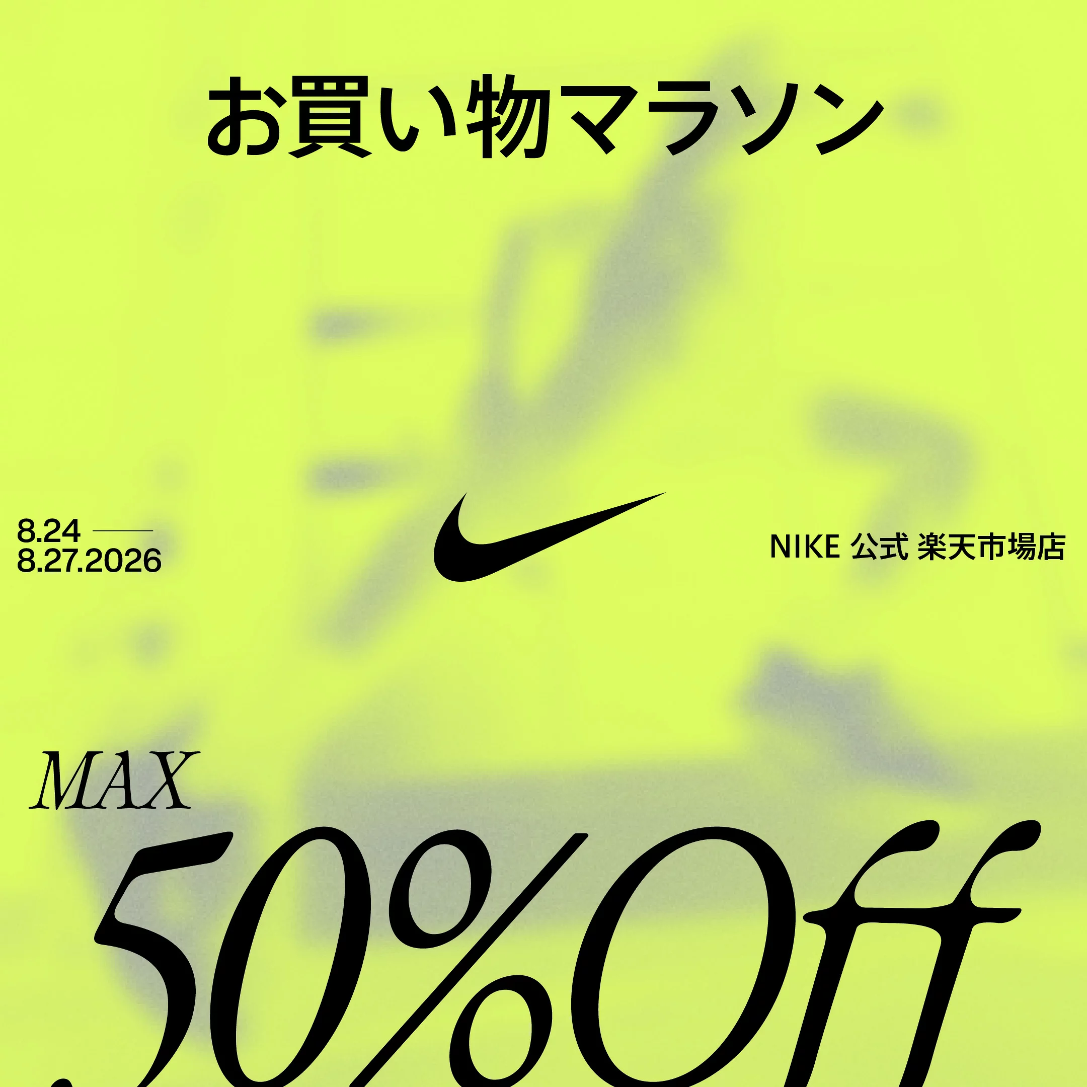 NIKE 公式楽天ストアにてMAX50%OFF セールが8月24日(月)20:00~開催