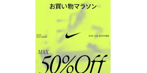 NIKE 公式楽天ストアにてMAX50%OFF セールが8月24日(月)20:00~開催