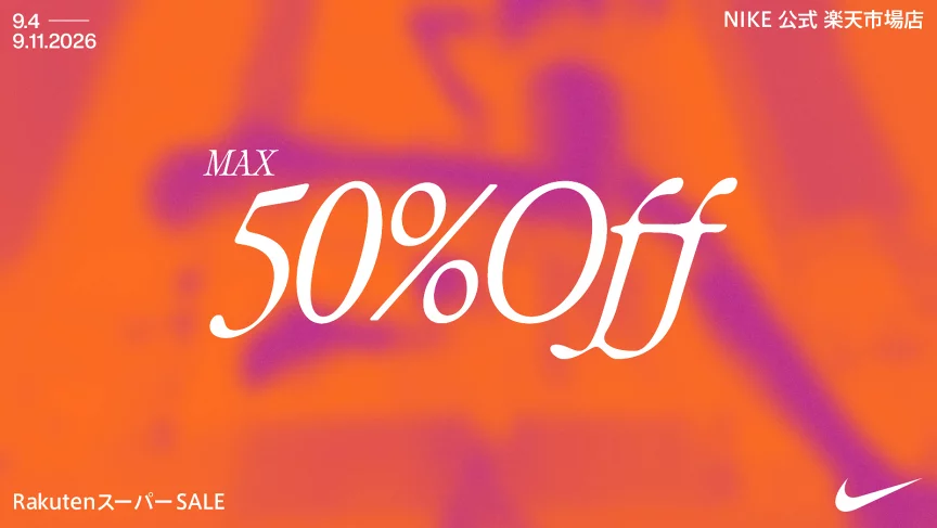 NIKE 公式ストアにて楽天スーパーSALE開催を記念したMAX50%OFFセールが9月4日(金)20:00~開催