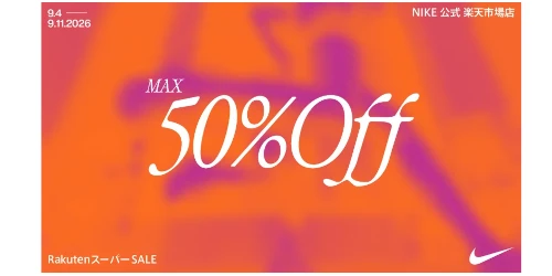 NIKE 公式ストアにて楽天スーパーSALE開催を記念したMAX50%OFFセールが9月4日(金)20:00~開催