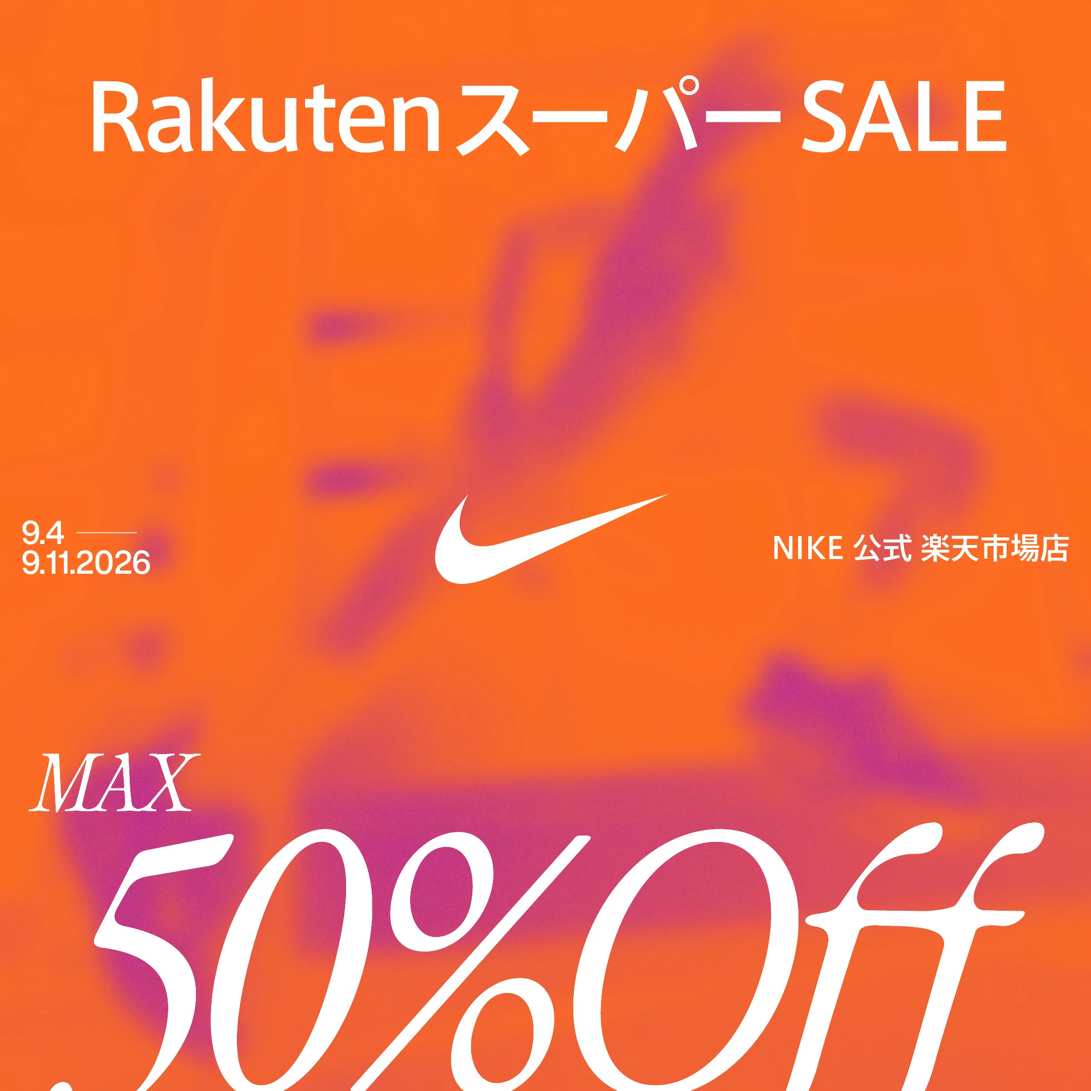 NIKE 公式ストアにて楽天スーパーSALE開催を記念したMAX50%OFFセールが9月4日(金)20:00~開催