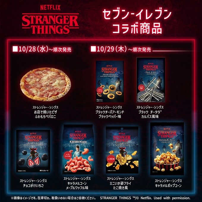 セブンイレブン × Stranger Things 10周年記念コレクションが登場