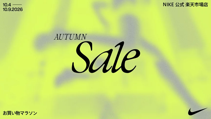 NIKE 公式ストアにてお買物マラソン AUTUMN Sale が10月4日(日)20:00～開催