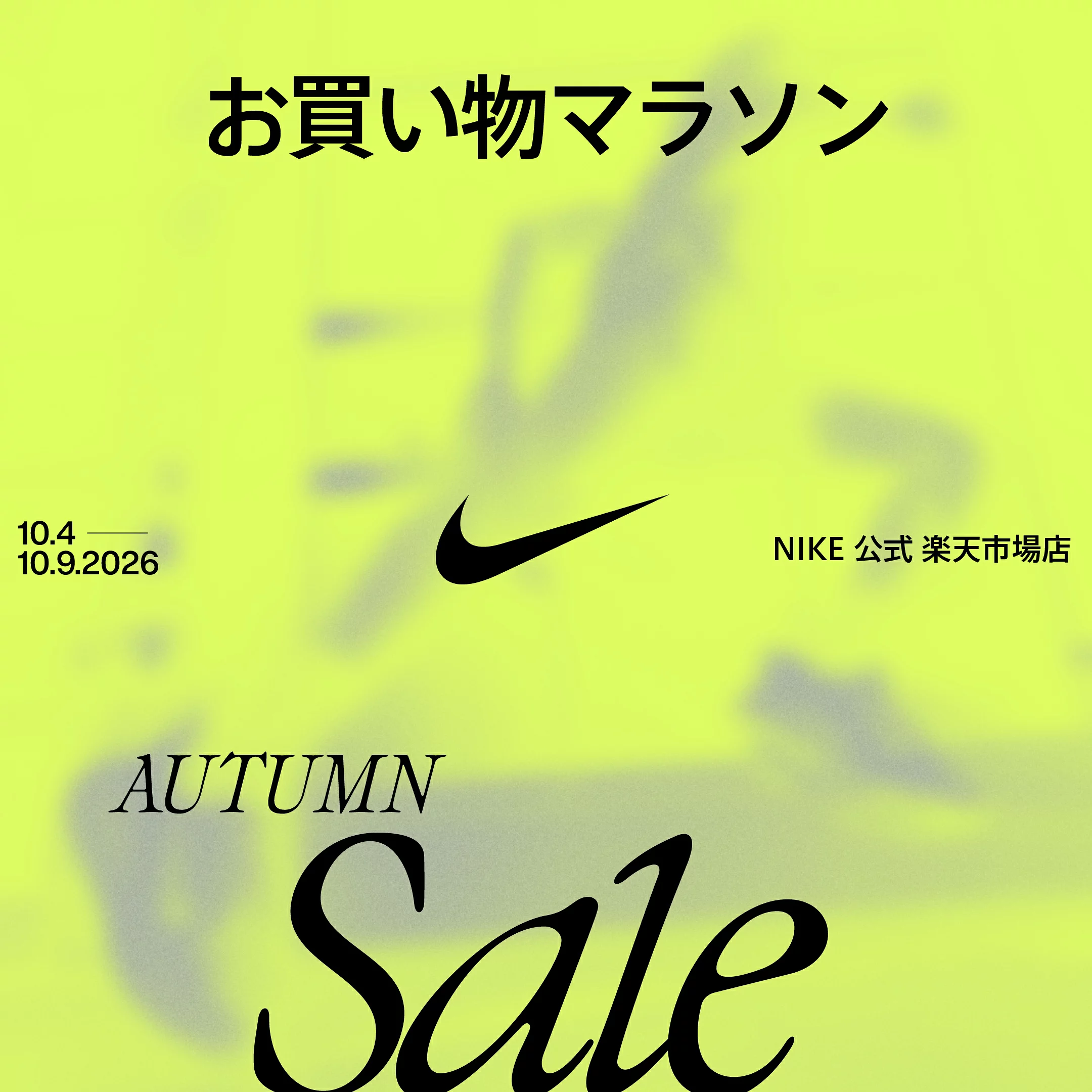 NIKE 公式ストアにてお買物マラソン AUTUMN Sale が10月4日(日)20:00~開催