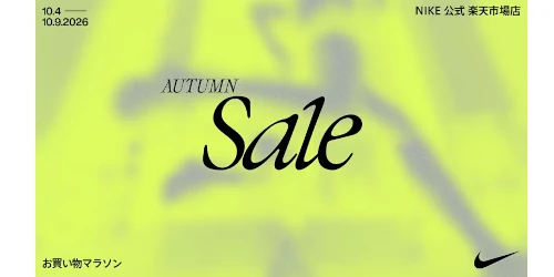 NIKE 公式ストアにてお買物マラソン AUTUMN Sale が10月4日(日)20:00～開催