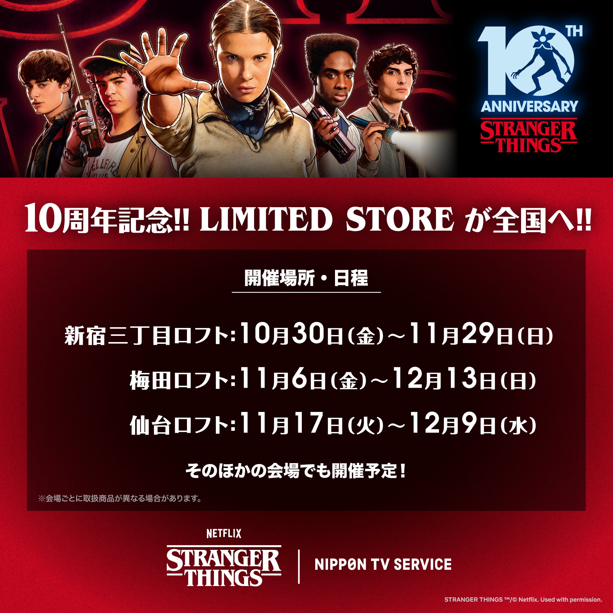 NIPPON TV SERVICE × Stranger Things 10周年記念コレクションが登場