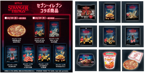 セブンイレブン × Stranger Things 10周年記念コレクションが登場